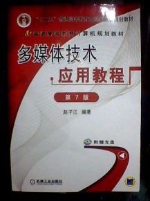 《多媒体技术应用教程（第7版）》 多媒体技术的推广与应用新视野