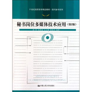 《图书秘书岗位多媒体技术应用》第二版读后感 技术赋能，重塑秘书工作的新边界