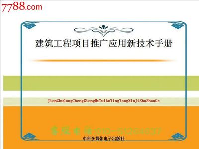 《建筑工程项目推广应用新技术手册》新版发布 多媒体技术助力建筑产业升级