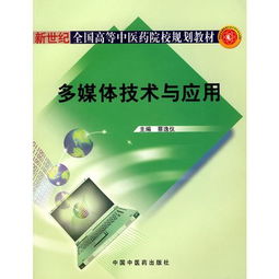 多媒体技术的推广与应用